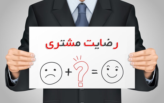 هدف ما جلب رضایت شماست